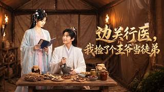 Border Doctor: The Prince I Adopted as My Apprentice