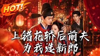 《上错花轿后前夫为我选新郎》