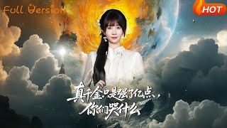 真千金只是强了亿点，你们哭什么