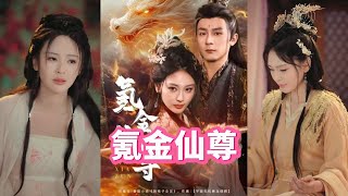 氪金仙尊與女劍仙的逆襲之旅