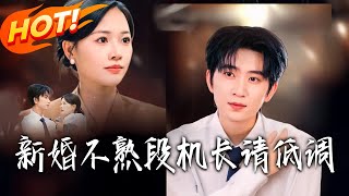 新婚不熟，段機長請低調