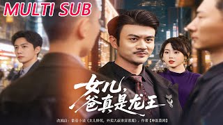 女儿，爸真是龙王