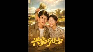 兴家巧媳妇