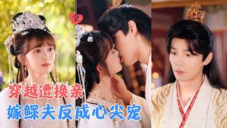 闻至承＆查祎琛 | 一场换亲，她失去所谓良缘，嫁给了深藏不露的他；她用智慧化解宅斗危机，他以权势护她