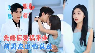 清河&amp;张星禾 | 情伤后她随手嫁了他，他护她职场逆袭，陪她手撕前任，从一纸合约到满心欢喜，这