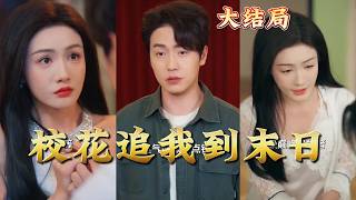 The School Beauty Chases Me to the End of the World