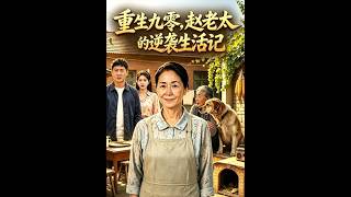 重生九零：赵老太逆袭记