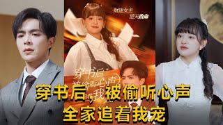 穿書後全家追寵記
