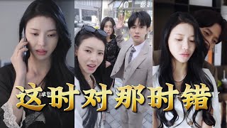 这时对那时错