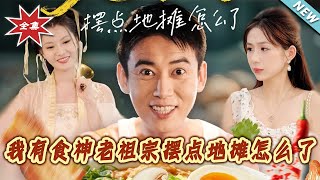 我有食神老祖宗摆点地摊怎么了