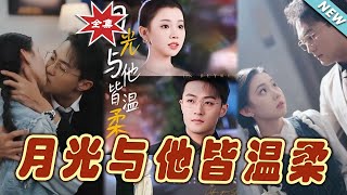 月光與他皆溫柔：終章