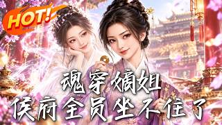 魂穿嫡姐，侯府全员坐不住了