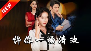 許你一場清歡