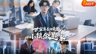 世家棄子他竟是小鎮做題家