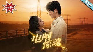 电闸惊魂