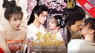穿越宮廷：秀女逆襲之路