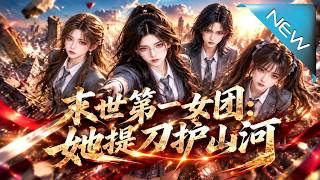 末世第一女團：她提刀護山河