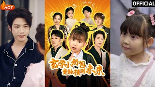 玄學小嬭包的未來預言