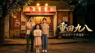 重回九八，给妻女一个幸福家