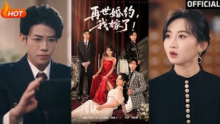 《再世婚約我嫁了·盛夏浴火》