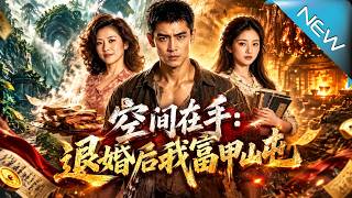 《空间在手：退婚后我富甲山屯》