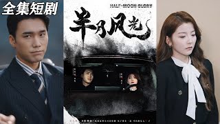 半月風光：重生逆襲的都市奇遇