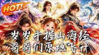 Sui Sui Holds Classic of Mountains and Seas, Her Brothers Ascend to Immortality on the Spot