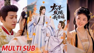太子發現我造謠
