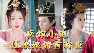 医馆小吏，让娘娘俯首称臣