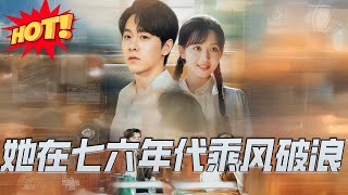 她在七六年代乘風破浪