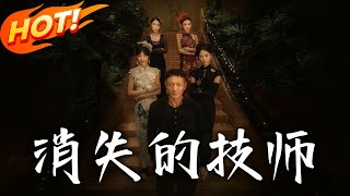《消失的技师》