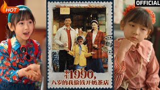 重生1990，八嵗的我媮錢開嬭茶店