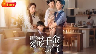 督军你家千金爱吃黑气