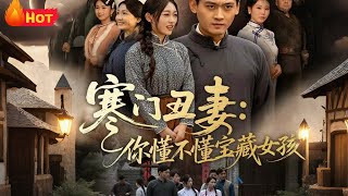 寒门丑妻：你懂不懂宝藏女孩