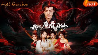 我以魔骨镇百仙