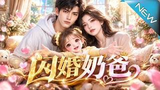 闪婚奶爸：相亲桌乌龙