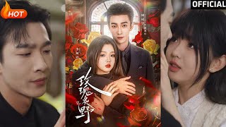 【高清完结】《玫瑰炙野》李柯以&amp;姚冠宇（完整合集）重磅推荐