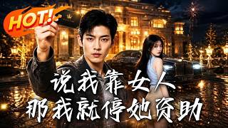 你說我靠女人？那我停你資助