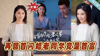 再廻首：閃婚老同學竟是首富