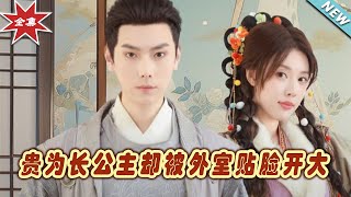 長公主的逆襲：被外室貼臉開大