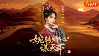 婉转卿心谋天下