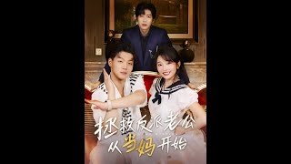 [MULTI SUB] 「拯救反派老公从当妈开始」（80集）马丽