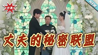 The Husband's Secret Alliance