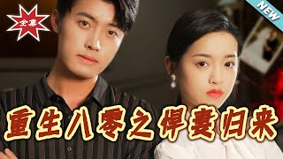 重生八零之悍妻归来