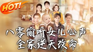 八零媮聽女兒心聲，全家逆天改命