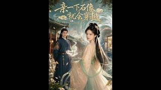 一吻穿AI：石像的穿越秘密