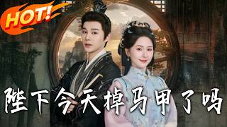 陛下今天掉马甲了吗