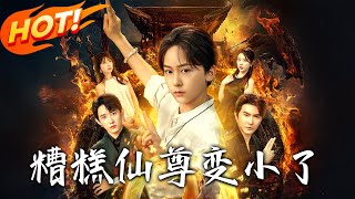 《糟糕仙尊變小了》