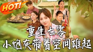 重生七零，小炮灰带着空间雄起