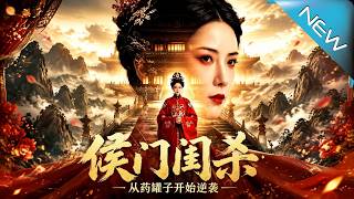侯门闺杀：从药罐子开始逆袭